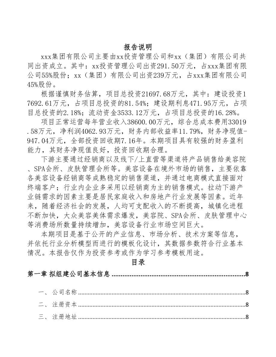 深圳关于成立美容医疗设备公司可行性研究报告(DOC 84页)_第2页