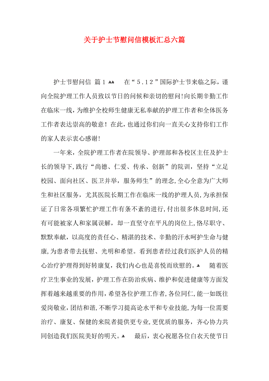 关于护士节慰问信模板汇总六篇_第1页