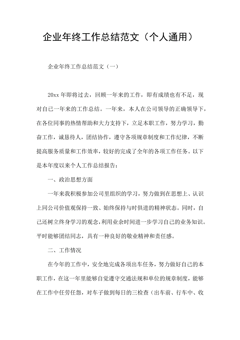 企业年终工作总结范文(个人通用).docx_第1页