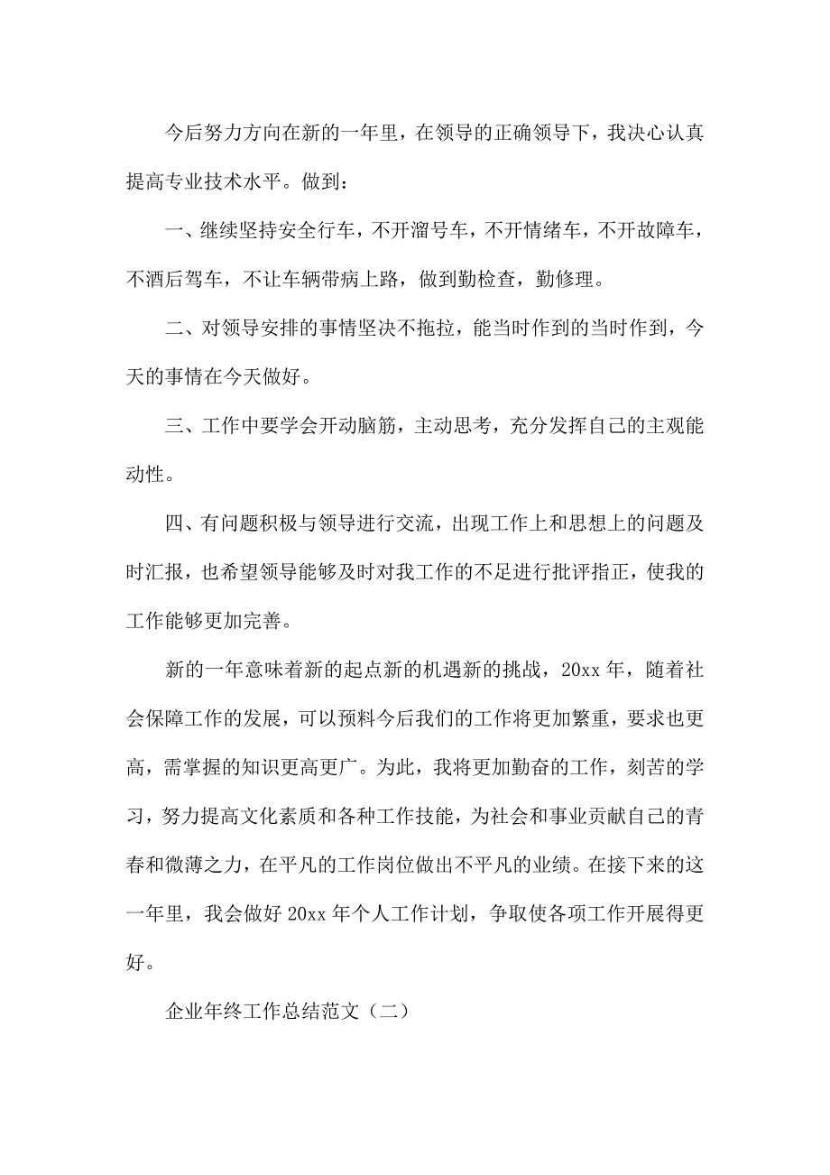 企业年终工作总结范文(个人通用).docx_第3页