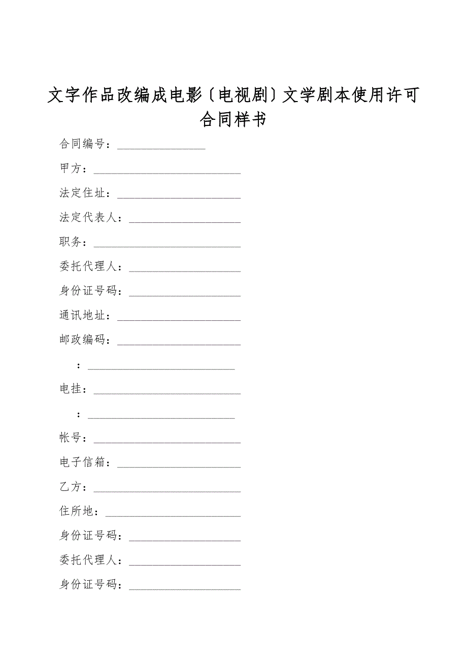 文字作品改编成电影(电视剧)文学剧本使用许可合同样书.doc_第1页