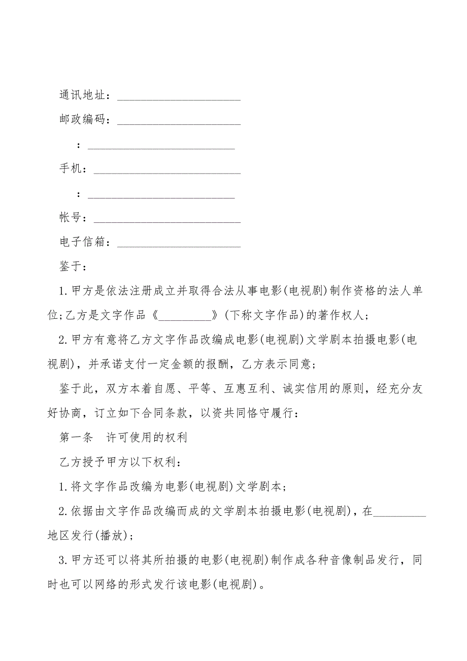 文字作品改编成电影(电视剧)文学剧本使用许可合同样书.doc_第2页