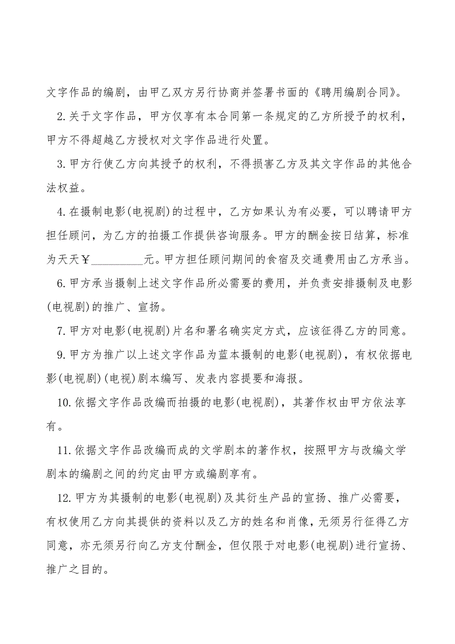 文字作品改编成电影(电视剧)文学剧本使用许可合同样书.doc_第4页