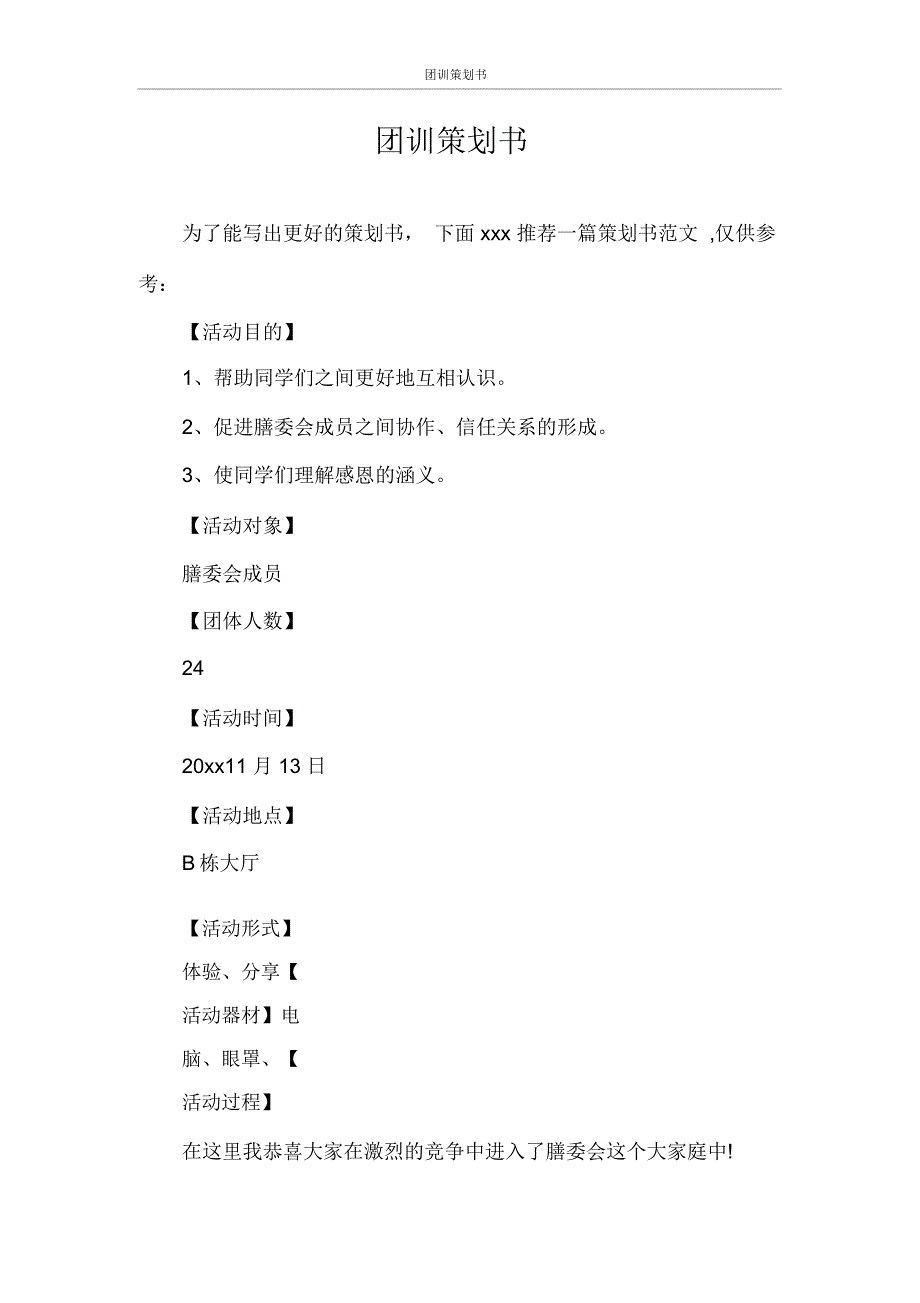 策划书团训策划书_第1页