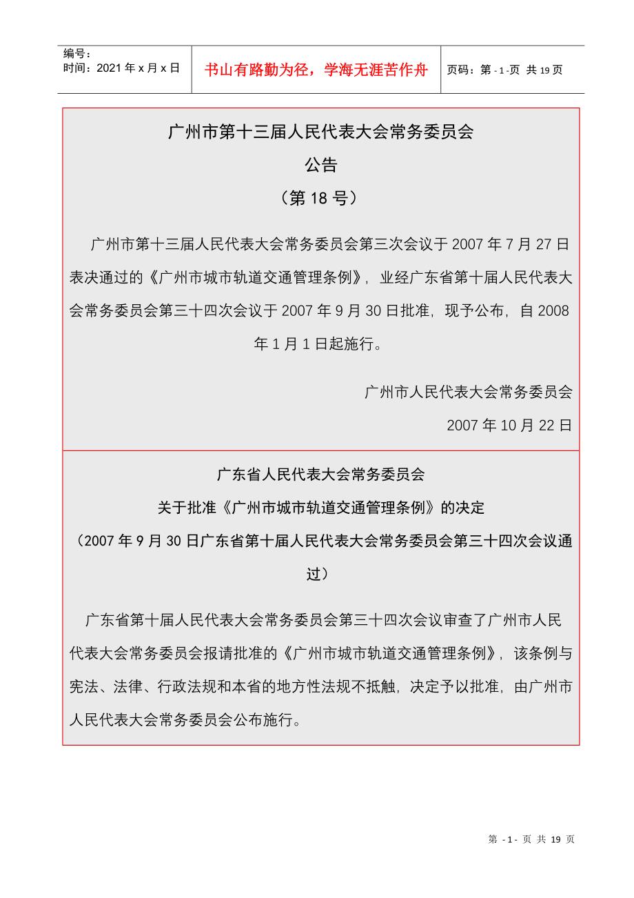广州市城市轨道交通管理条例_第1页