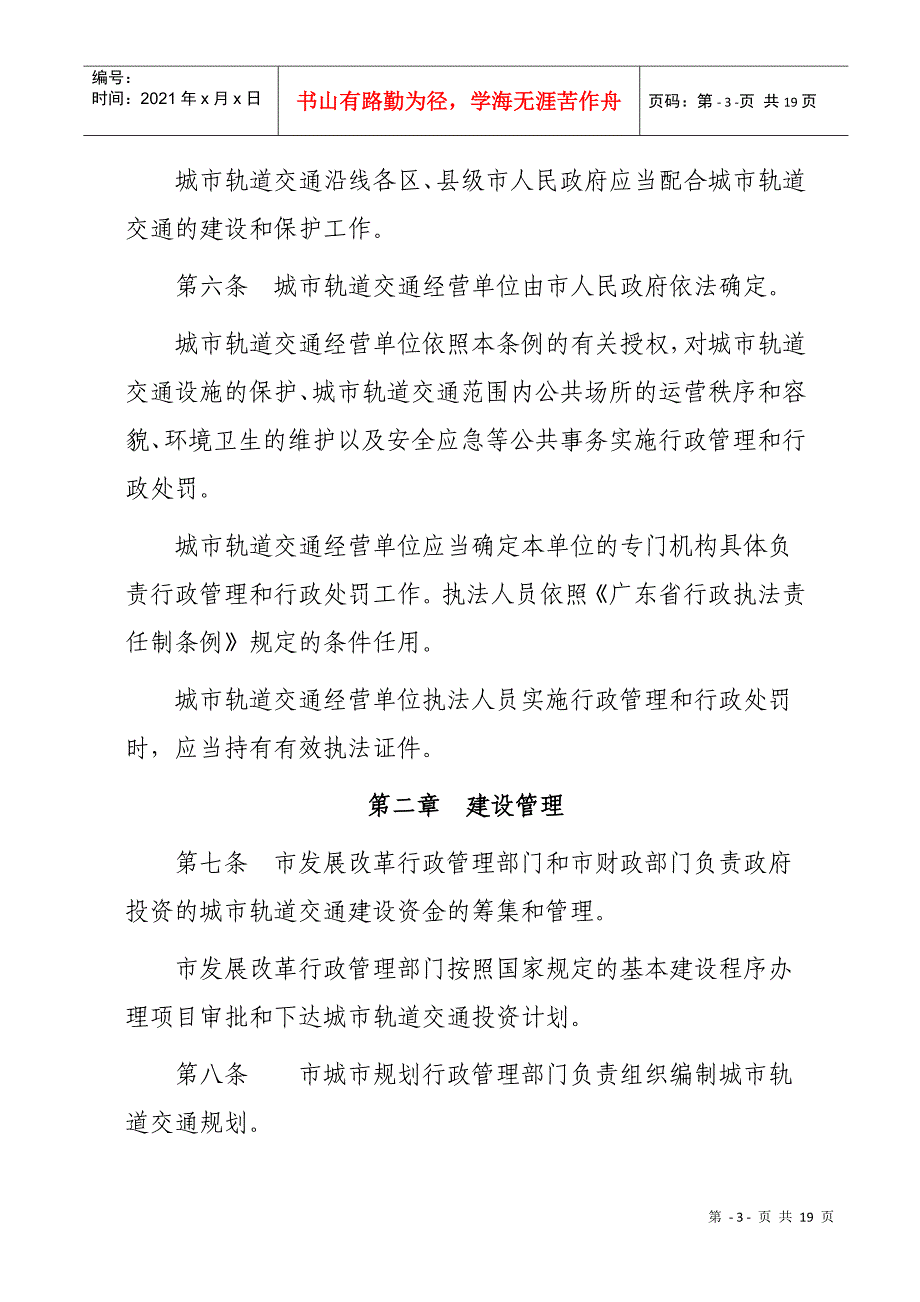 广州市城市轨道交通管理条例_第3页