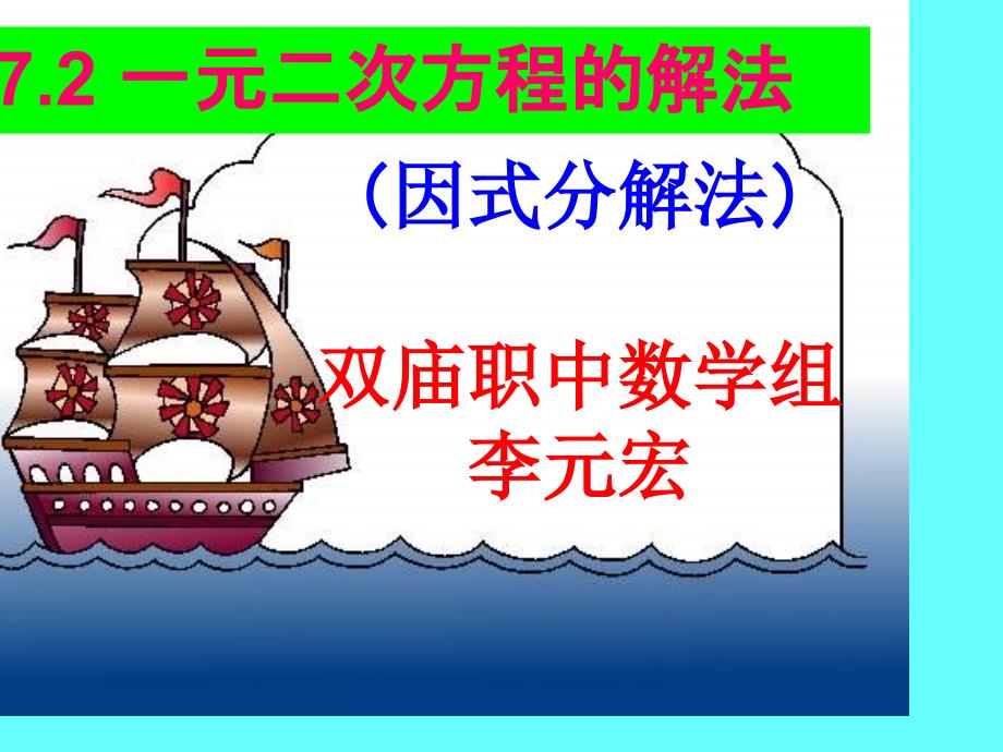 17.2一元二次方程解法（因式分解法）课件_第1页