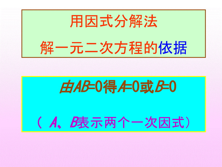 17.2一元二次方程解法（因式分解法）课件_第4页