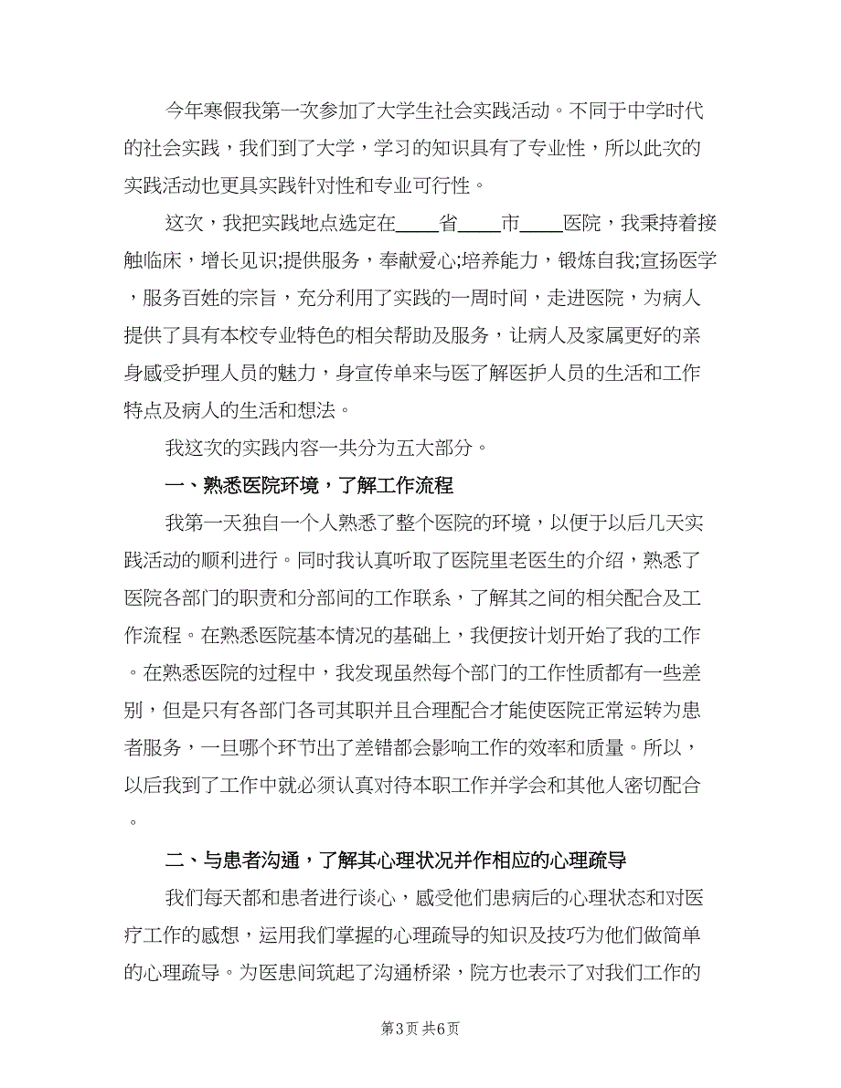 2023年急诊科护士社会实践总结模板（2篇）.doc_第3页