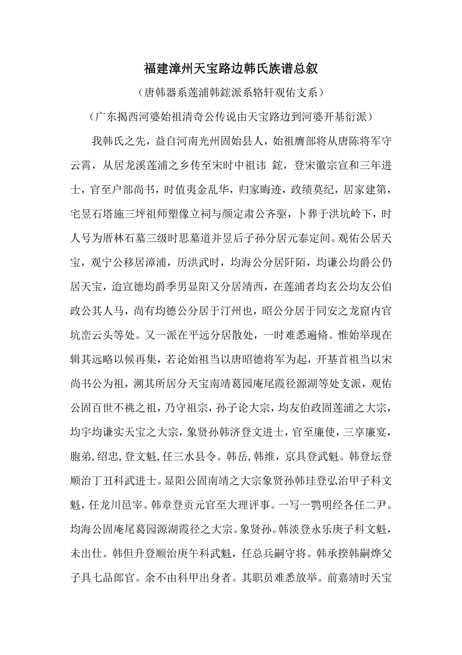 福建漳州天宝路边韩氏族谱总叙.docx_第1页