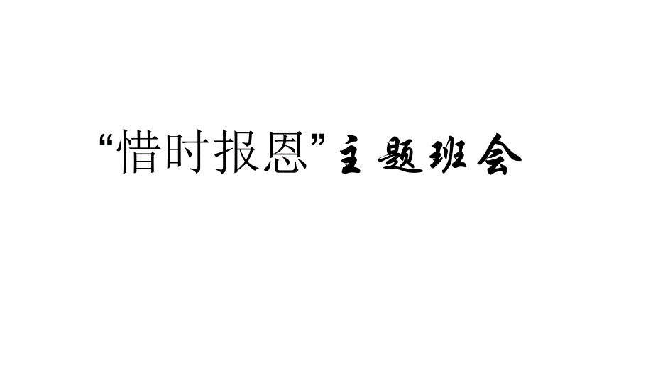 六年级下册班会课件惜时报恩通用版共10张PPT_第1页