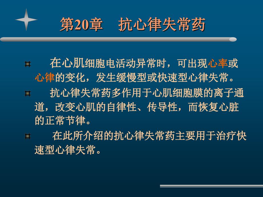 抗心律失常药文档_第4页