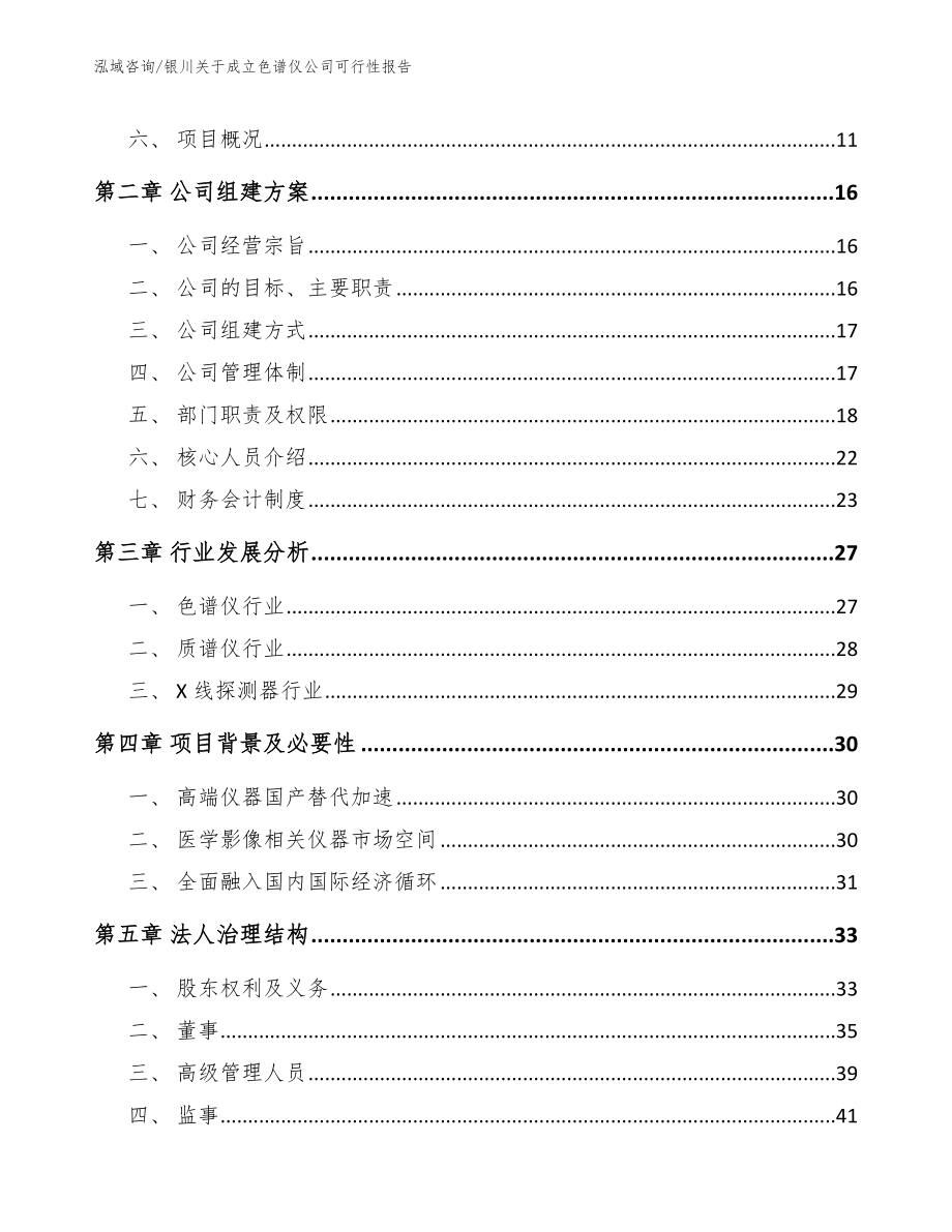 银川关于成立色谱仪公司可行性报告（参考范文）_第4页