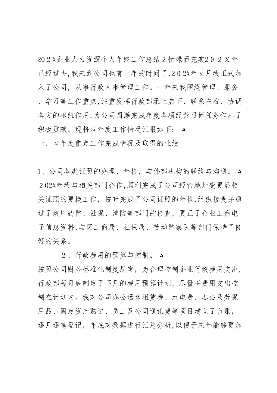 企业人力资源个人年终工作总结_第4页