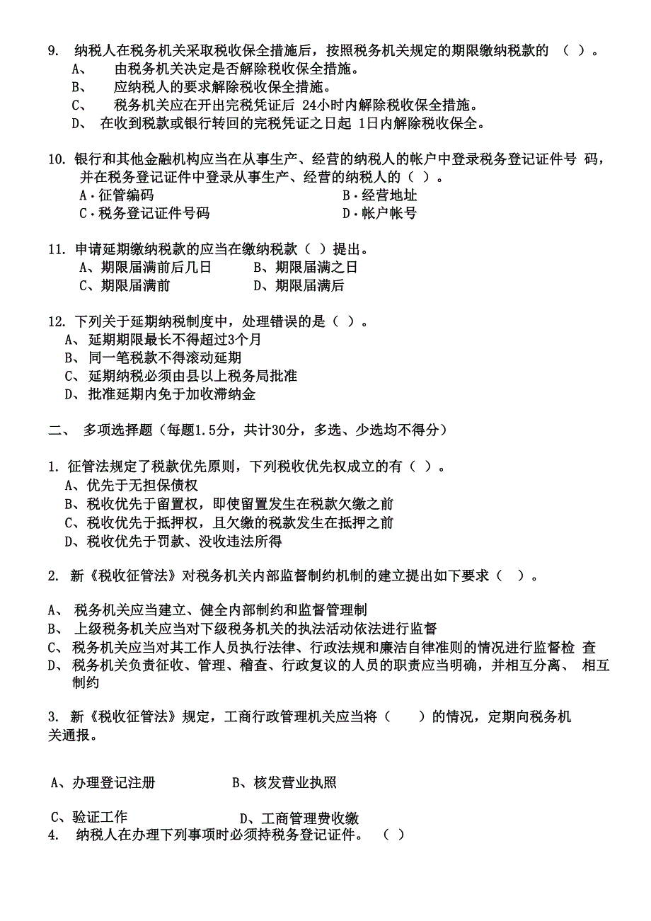 税务管理模拟试题C_第4页