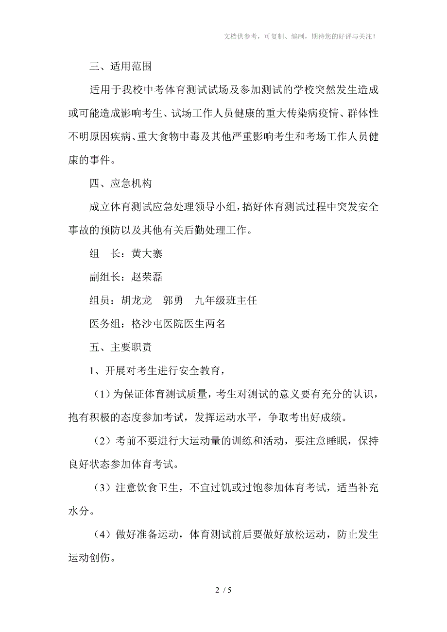 格沙屯学校中考体育安全预备方案_第2页