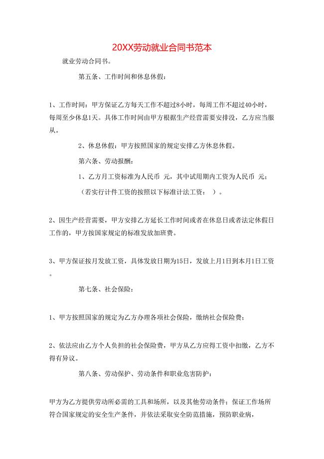 劳动就业合同书