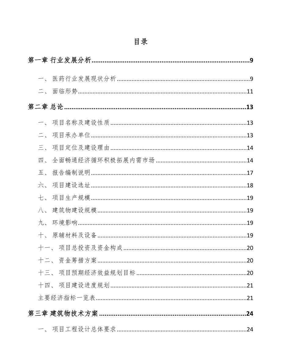 年产xxx支黏膜疫苗项目立项申请报告_第3页