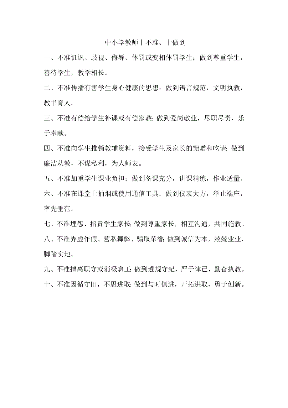 中小学教师十不准_第1页