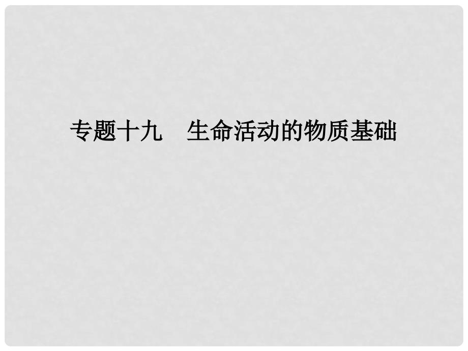 高考化学二轮复习第四部分 专题十九 生命活动的物质基础课件_第1页