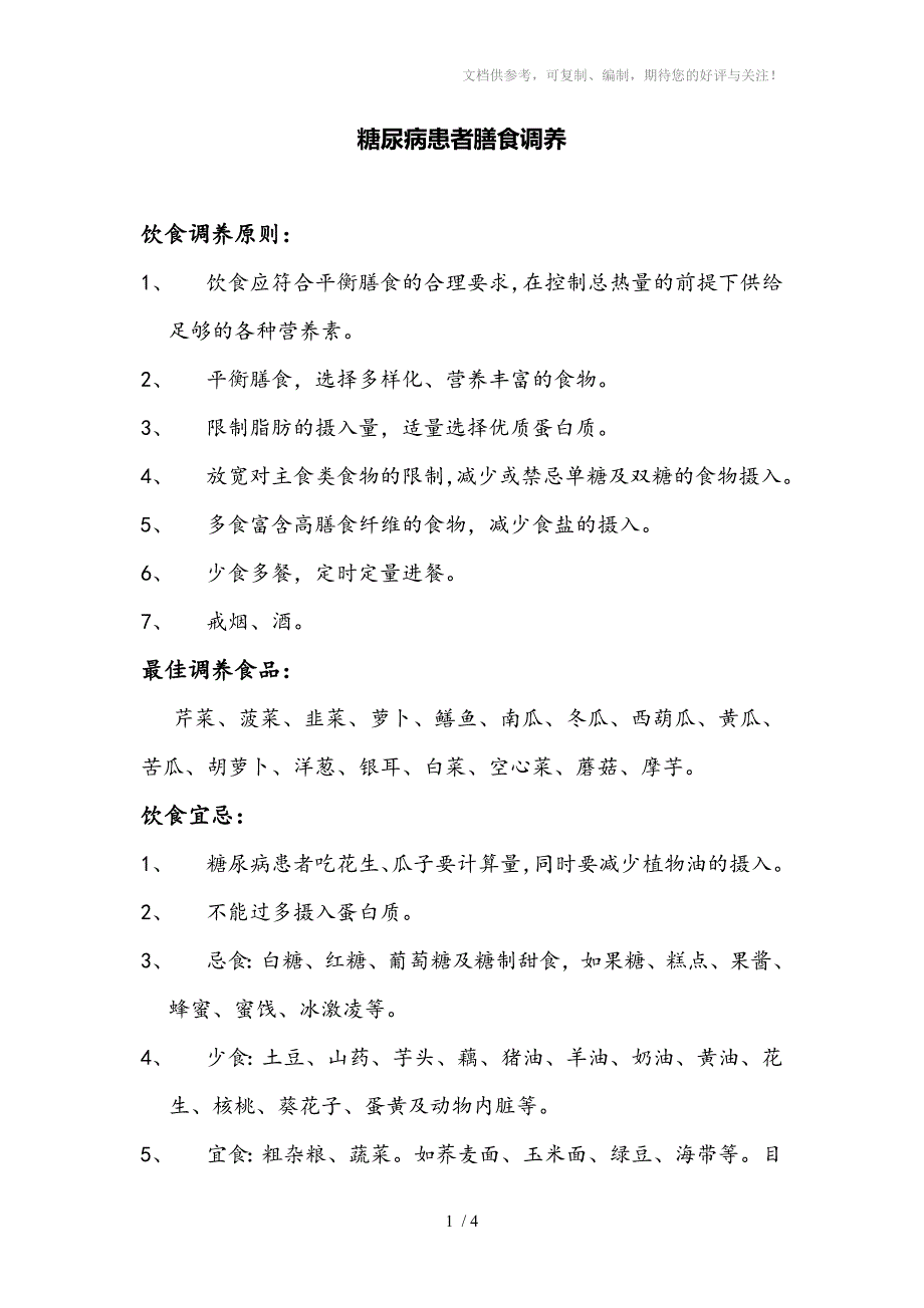 糖尿病患者膳食调养_第1页