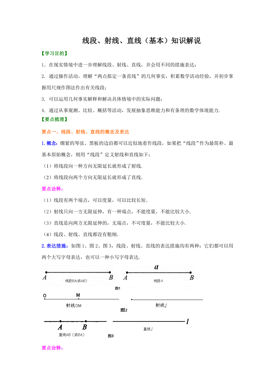 线段射线直线基础知识讲解_第1页