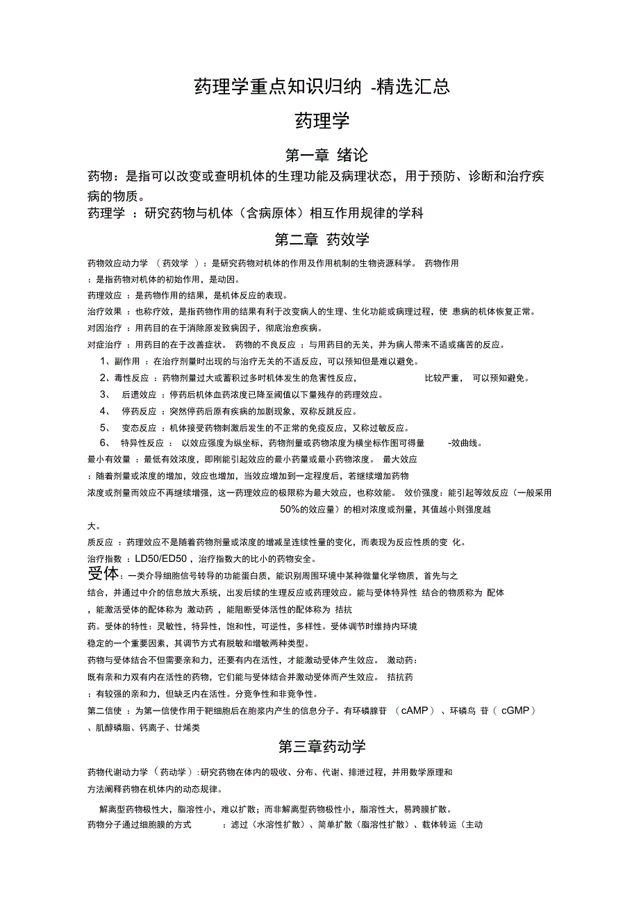 药理学重点知识点汇总_第1页