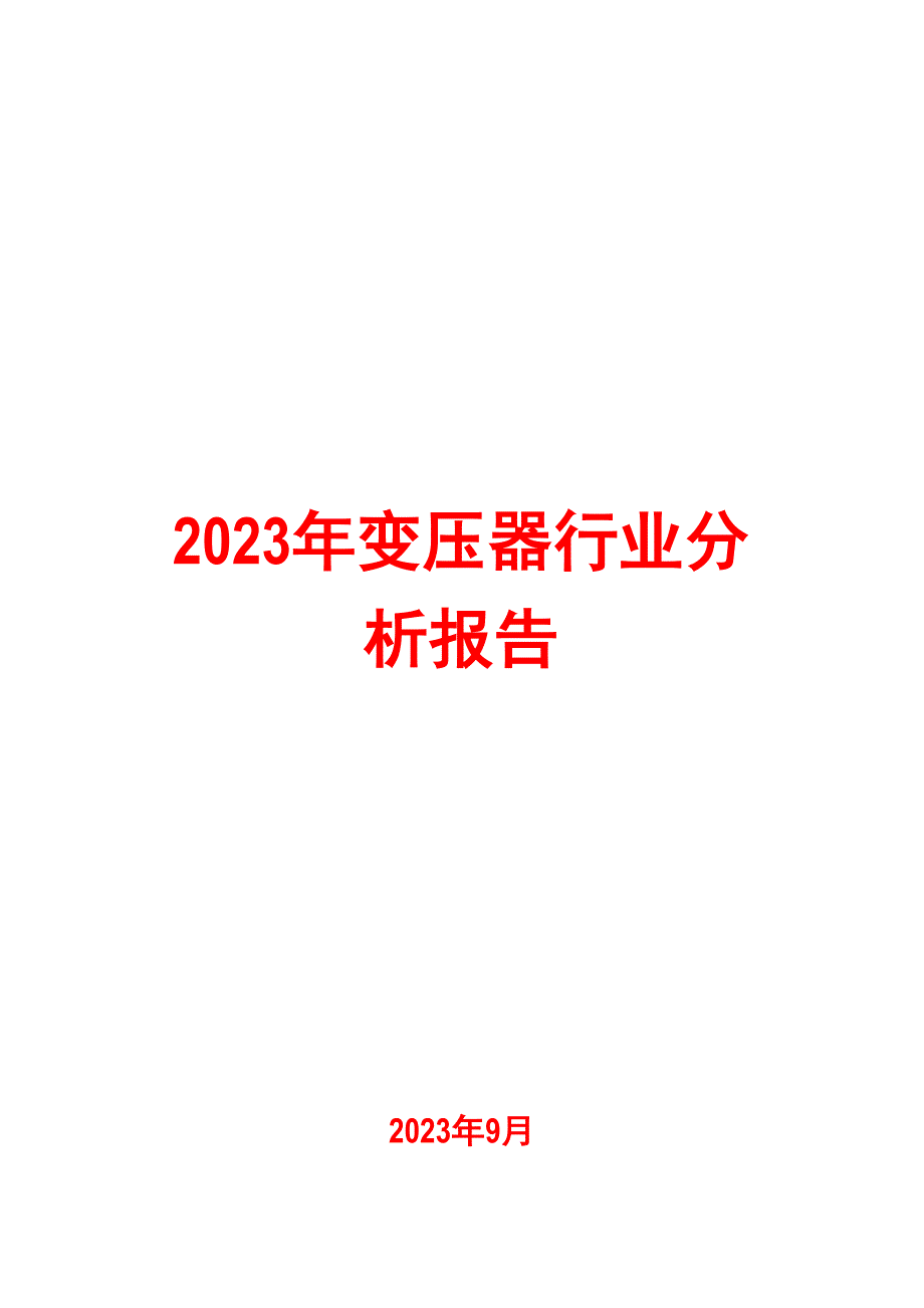 2023年变压器行业分析报告_第1页