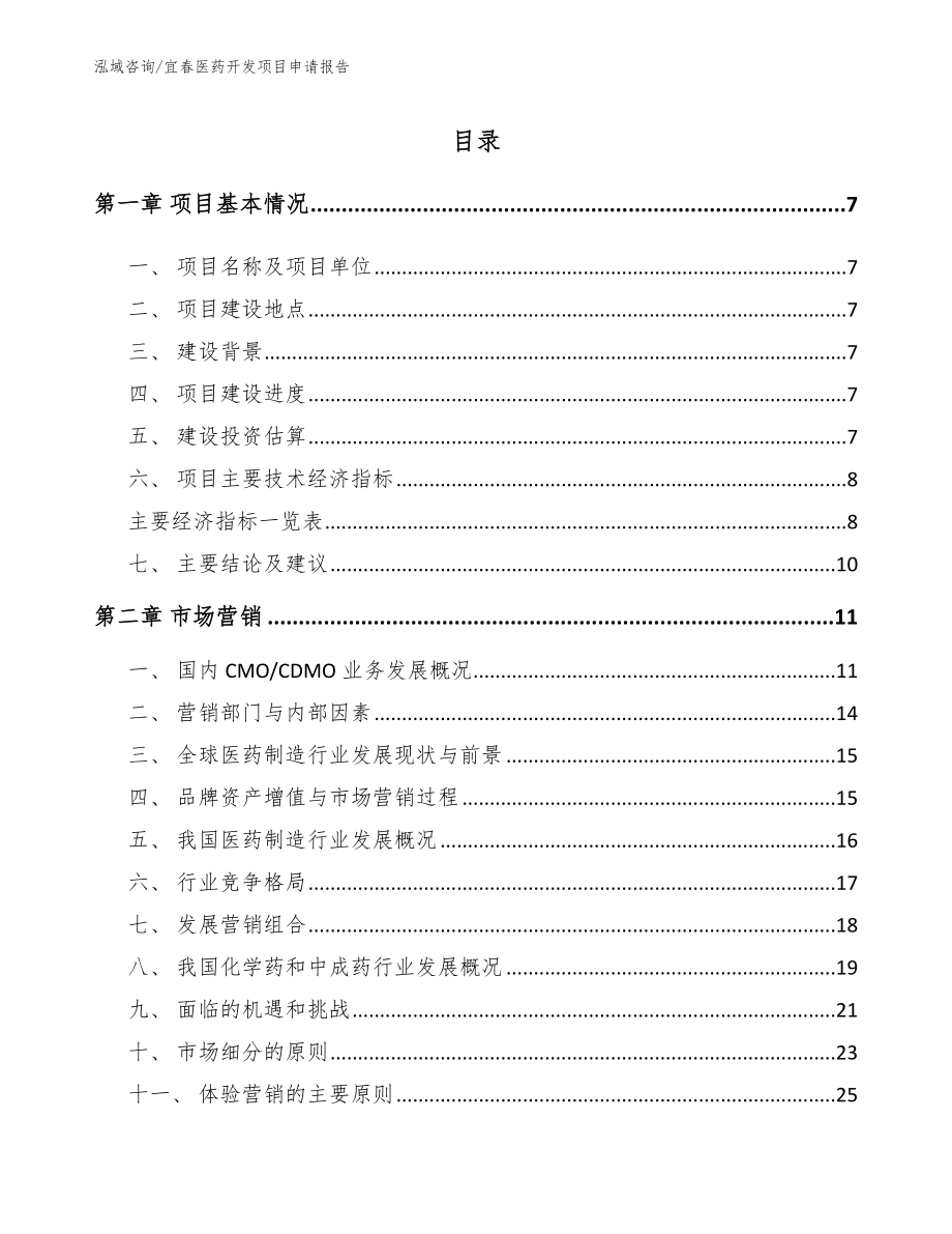 宜春医药开发项目申请报告_第2页