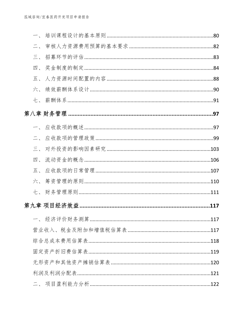 宜春医药开发项目申请报告_第4页