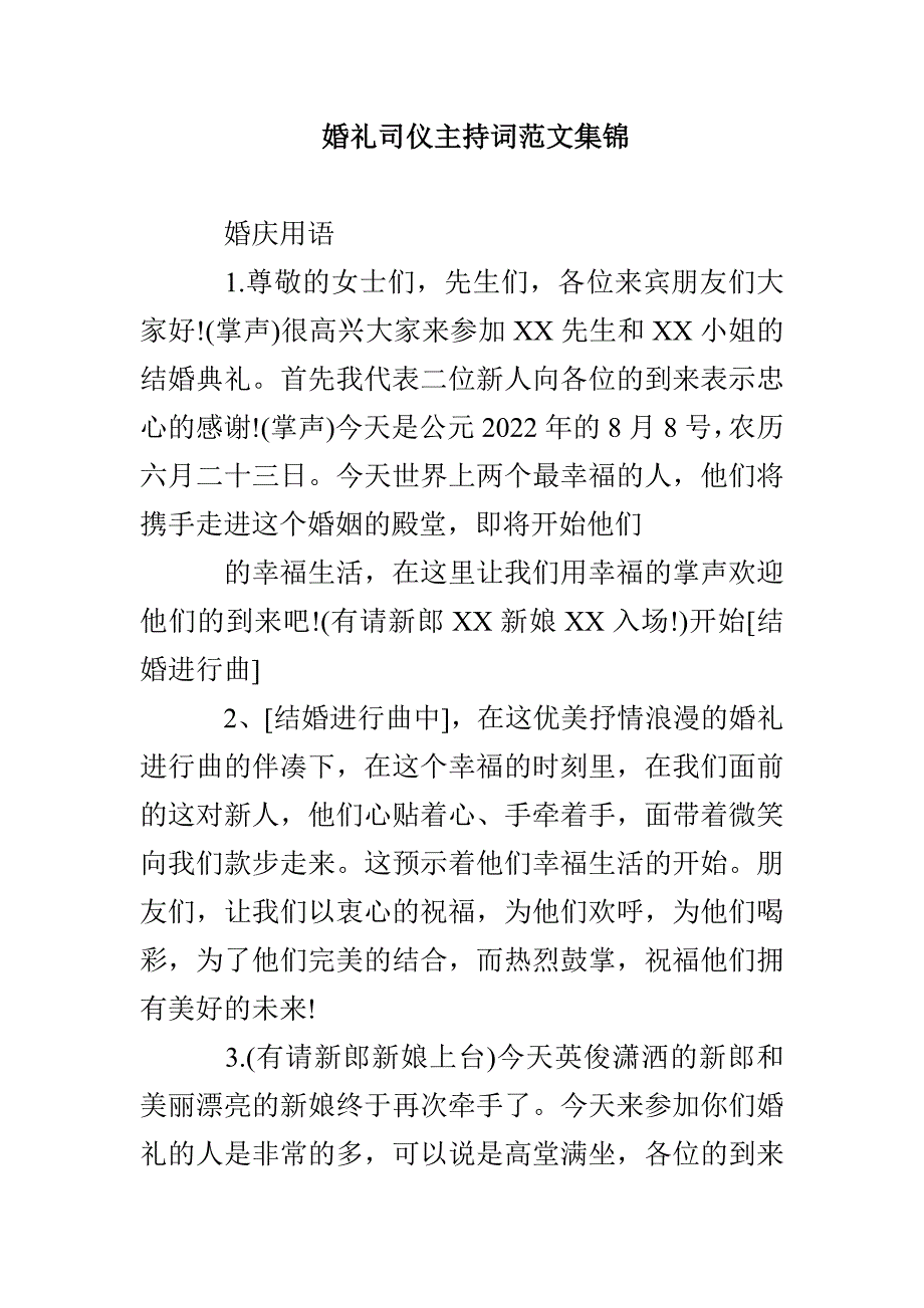 婚礼司仪主持词范文集锦_第1页