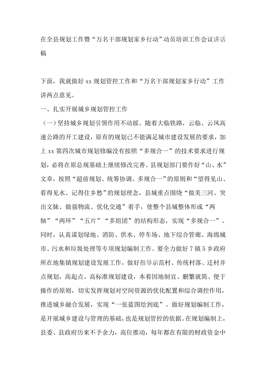 在全县规划工作暨“万名干部规划家乡行动”动员培训工作会议讲话稿_第1页