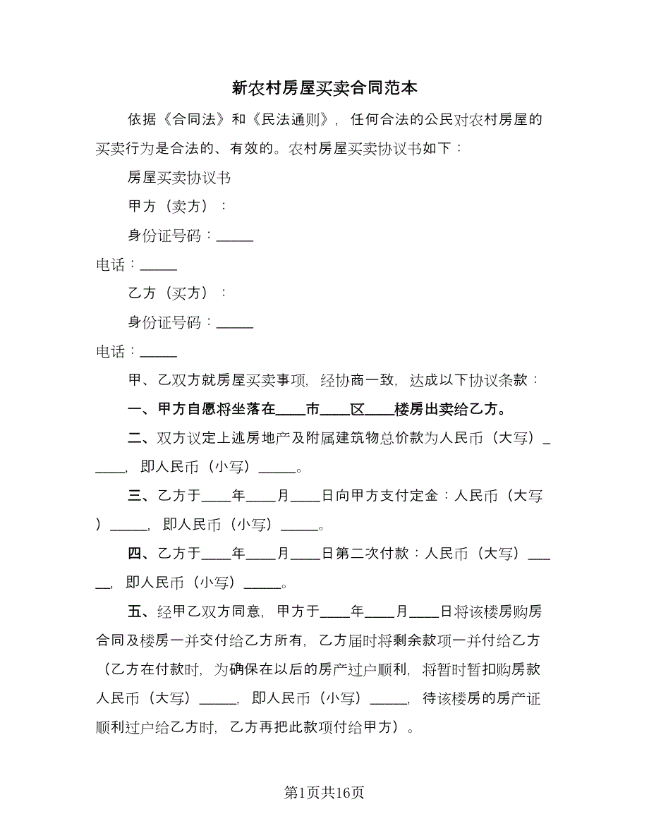 新农村房屋买卖合同范本（7篇）_第1页