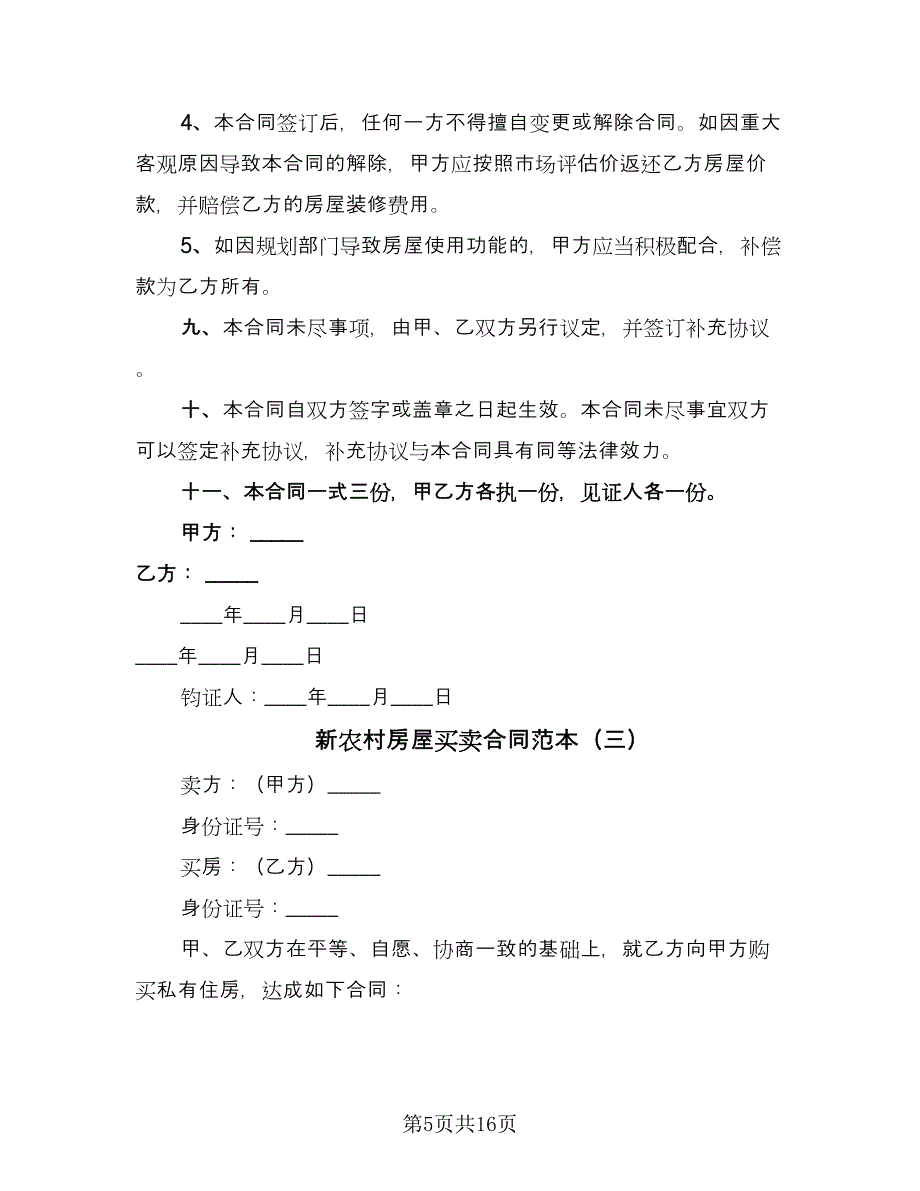 新农村房屋买卖合同范本（7篇）_第5页