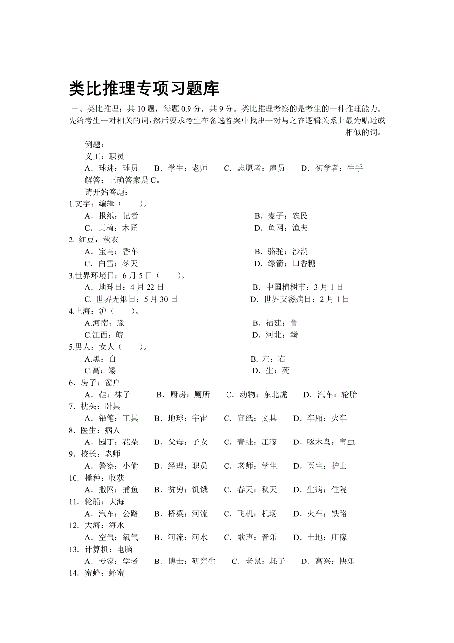 行测专项题库类比推理.doc_第1页