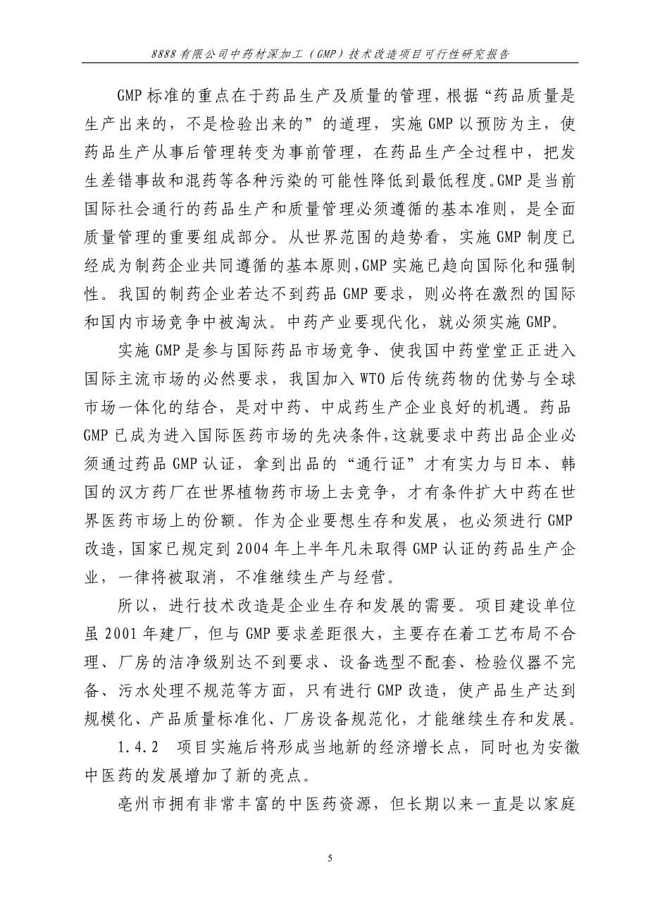 中药材深加工(gmp)技术改造项目可行性研究报告_第5页