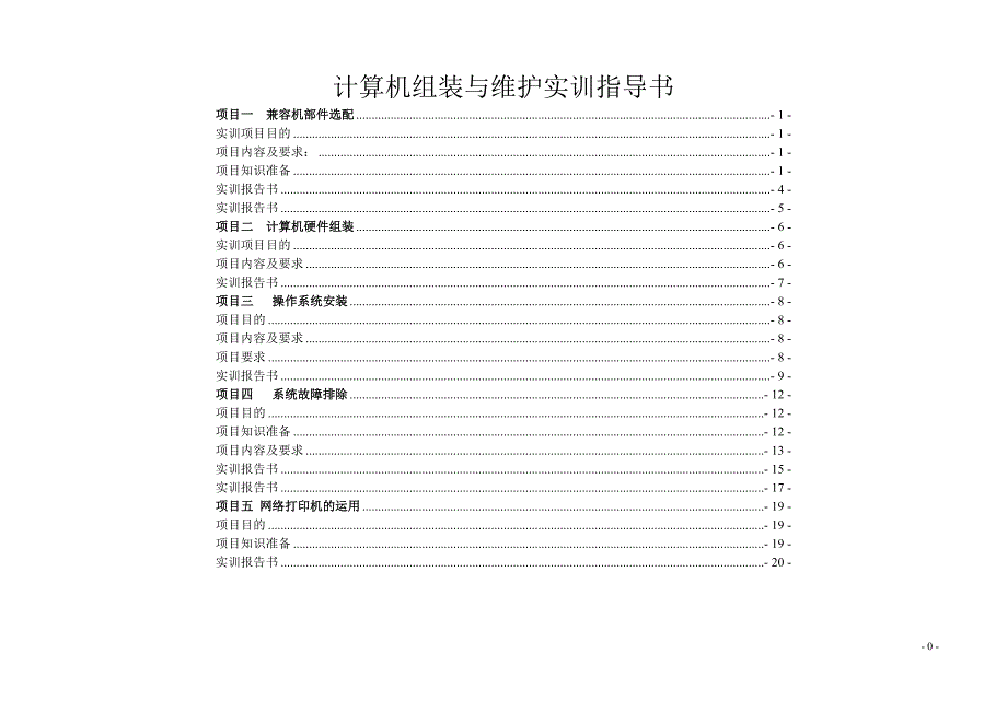 计算机组装与维护指导书.doc_第1页