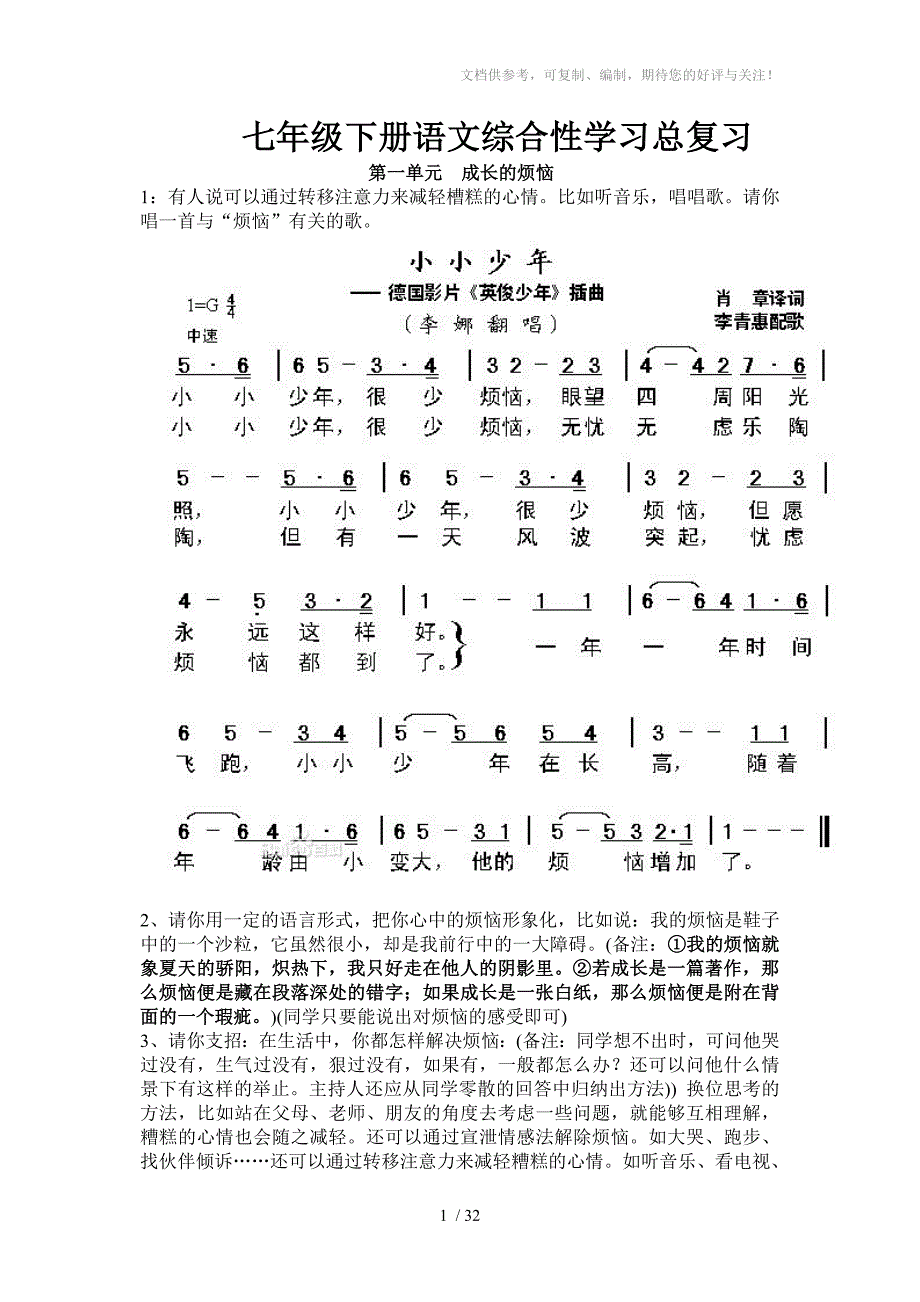 七年级下册语文综合性学习假期总复习_第1页