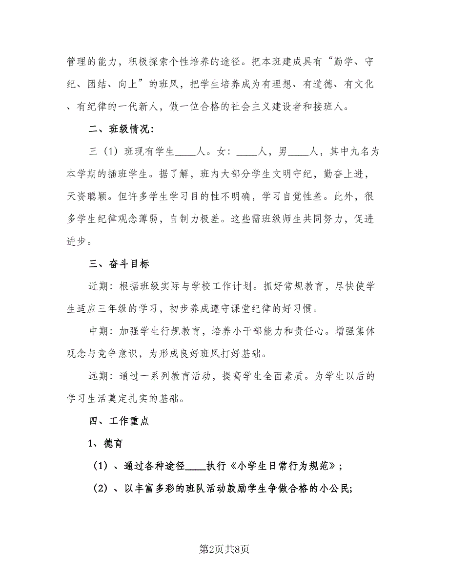 小学三年级班主任的工作计划标准范本（三篇）.doc_第2页