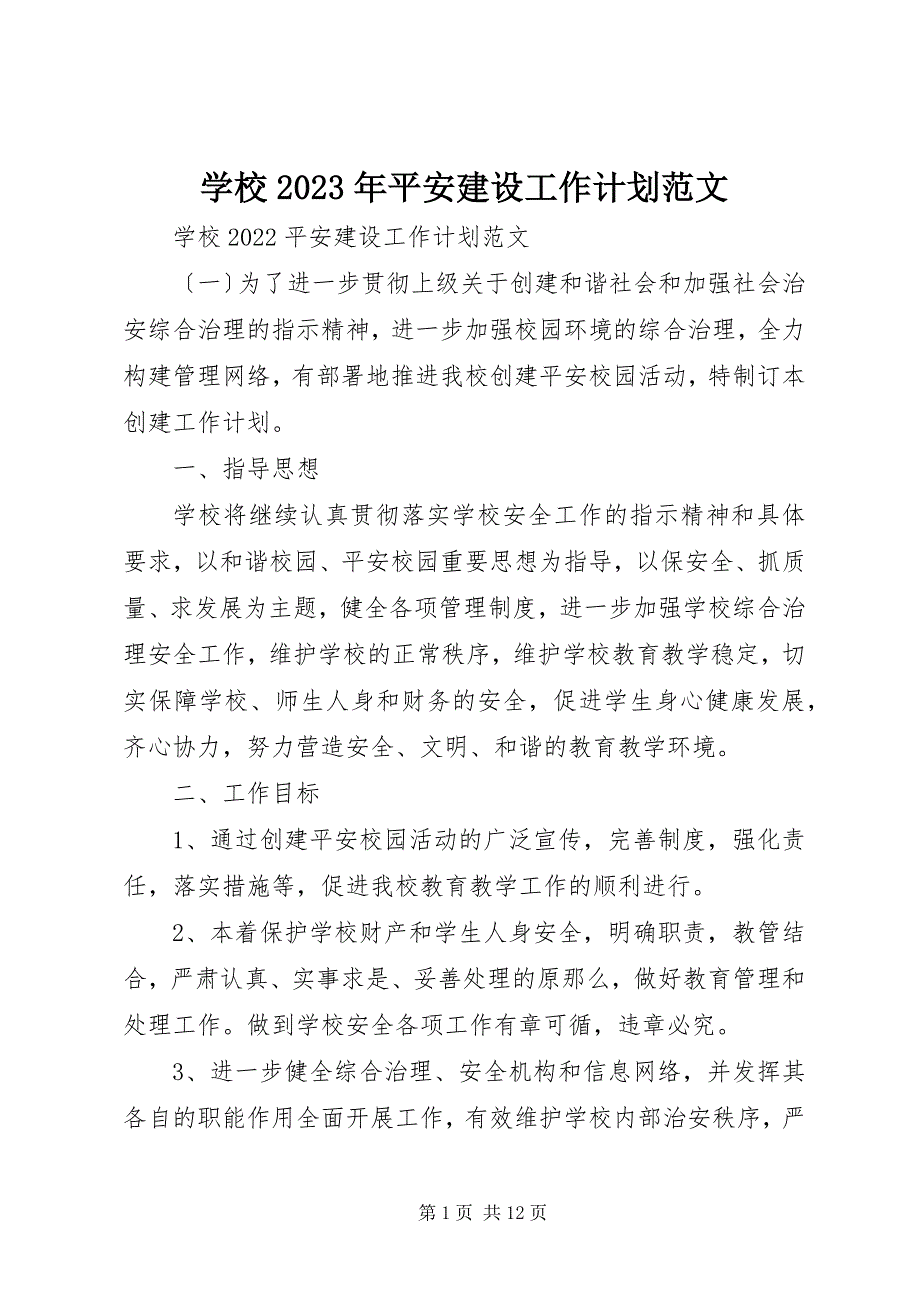 2023年学校平安建设工作计划2.docx_第1页