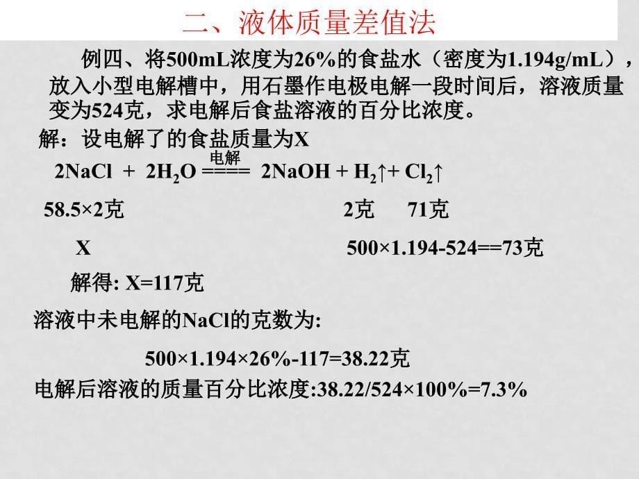 高三化学高考复习课件：解题方法之差值法_第5页