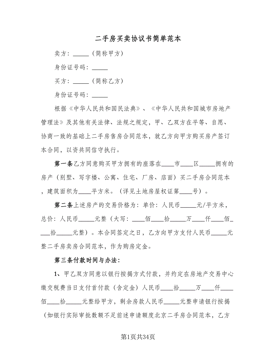 二手房买卖协议书简单范本（9篇）_第1页