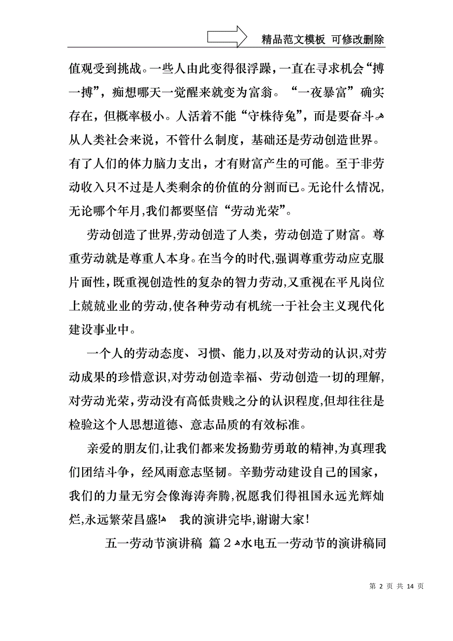 五一劳动节演讲稿范文汇编7篇_第2页