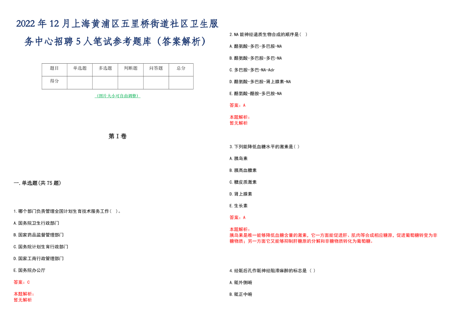 2022年12月上海黄浦区五里桥街道社区卫生服务中心招聘5人笔试参考题库（答案解析）_第1页