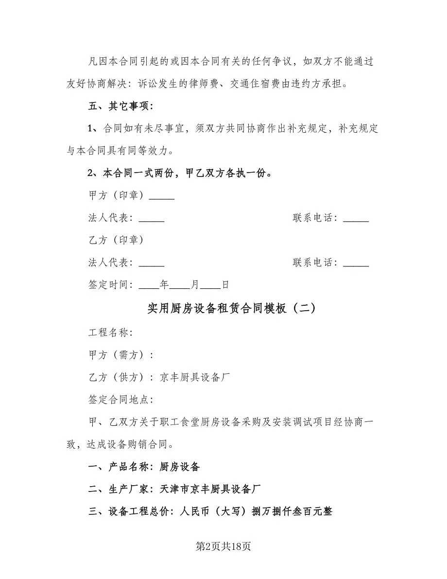 实用厨房设备租赁合同模板（5篇）_第2页