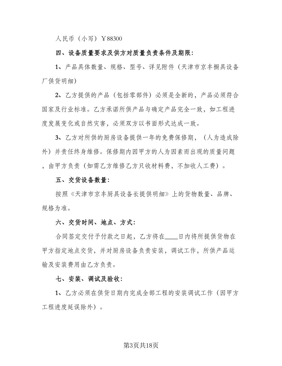 实用厨房设备租赁合同模板（5篇）_第3页