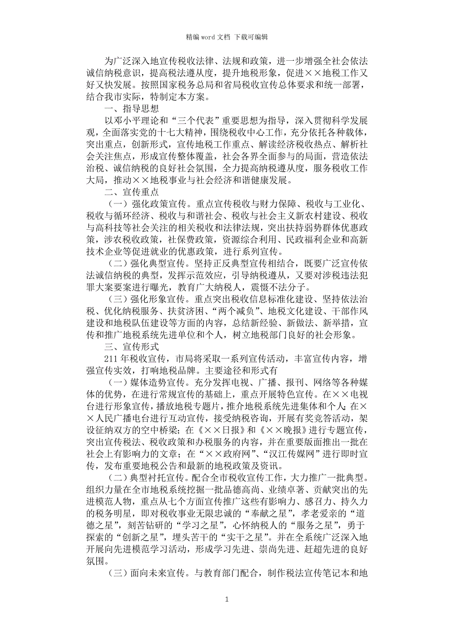 2021年税收宣传工作实施方案_第1页