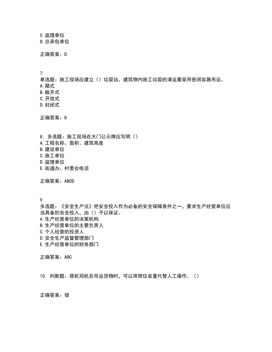 2022年湖南省建筑施工企业安管人员安全员C2证土建类资格证书考前综合测验冲刺卷含答案27_第2页