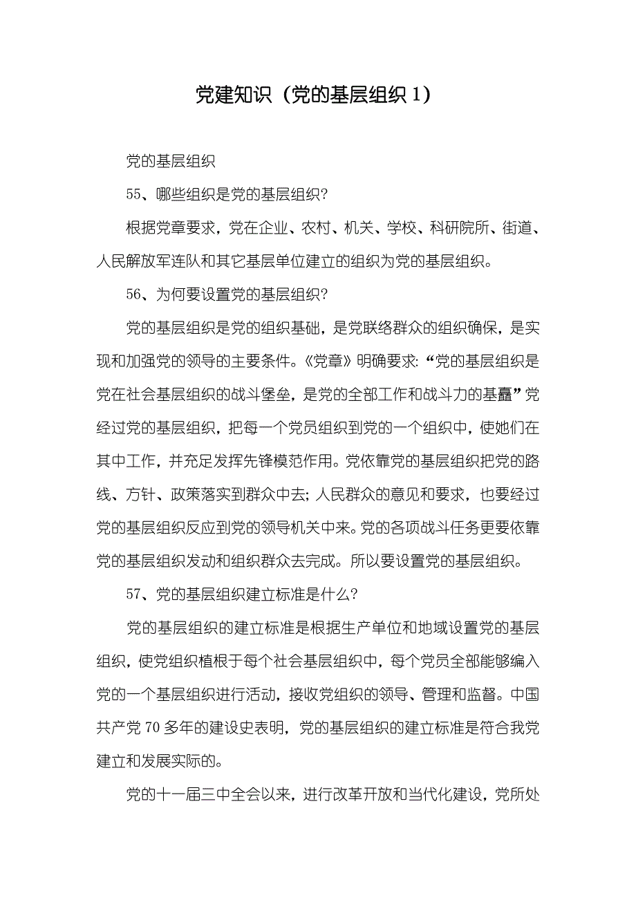 党建知识（党的基层组织1）_第1页