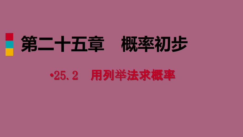 人教版九年级数学上册25.2.2用画树状图法求概率作业本ppt课件_第1页